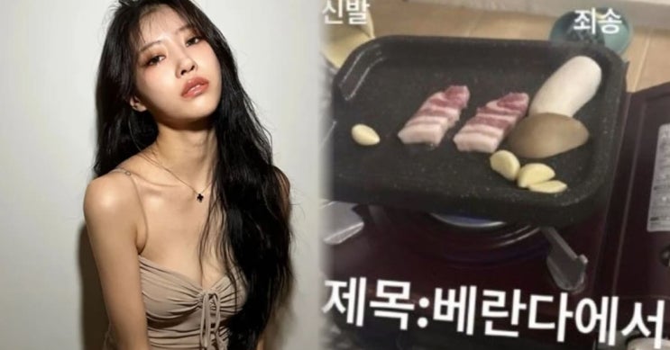  이미주 ‘베란다 삼겹살’ 논란…민폐냐 일상이냐 갑론을박