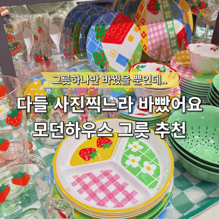  "접시만 옮겨 담았을 뿐인데.." 손님들 반응 폭발, 모던하우스 그릇으로 봄 감성 내기