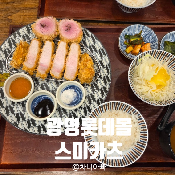  광명 롯데몰 맛집 스미카츠 앤 소바 아이와 방문 후기