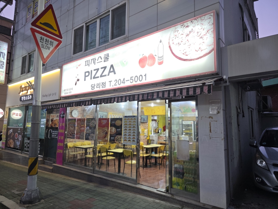 피자스쿨 부산당리점 사진 1