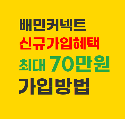  배민커넥트 3월 최신 추천인 이벤트 최대 70만원 미션 혜택