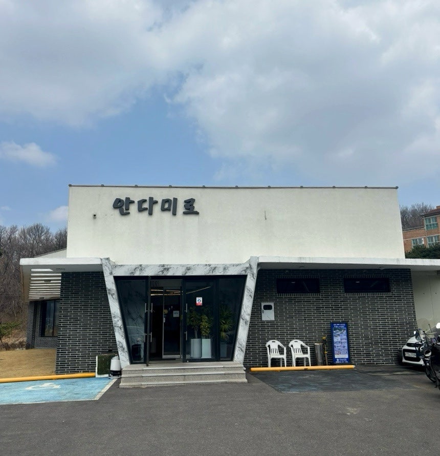 안다미로 사진 1
