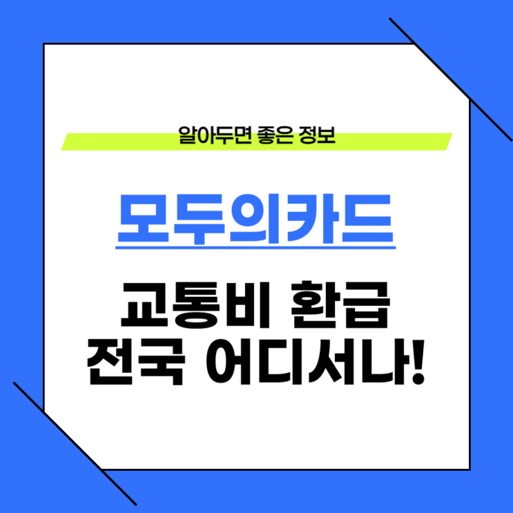  2026 모두의카드 교통비 할인 환급해택