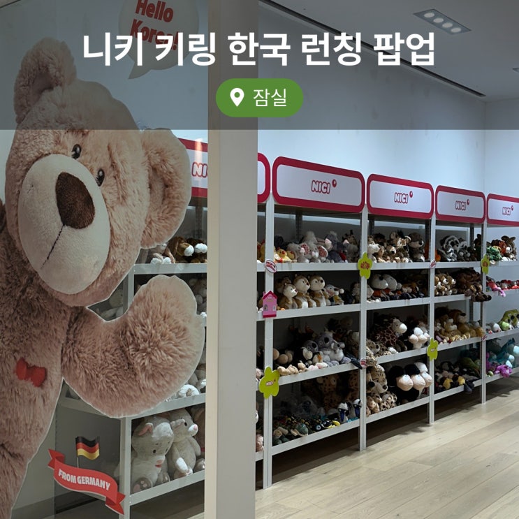  니키 키링 한국 런칭 팝업 기간 & 위치 & 키링 가격