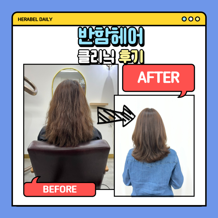  강남 최초 열펌 전문점의 위엄 [반함헤어] 11년째 같은 자리 근무 케이 실장님 클리닉 후기