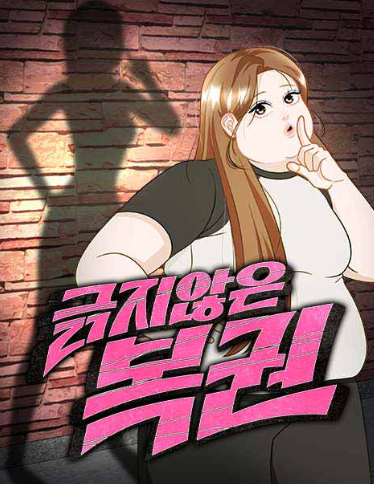  긁지 않은 복권 웹툰 리뷰: 외모와 자존감, 그리고 진짜 성장 이야기