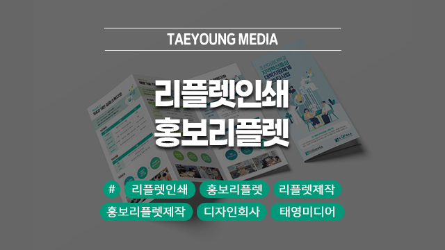  [대구] 만족도 100% 퀄리티! 제작부터 인쇄까지 한 번에 끝내는 홍보리플렛제작