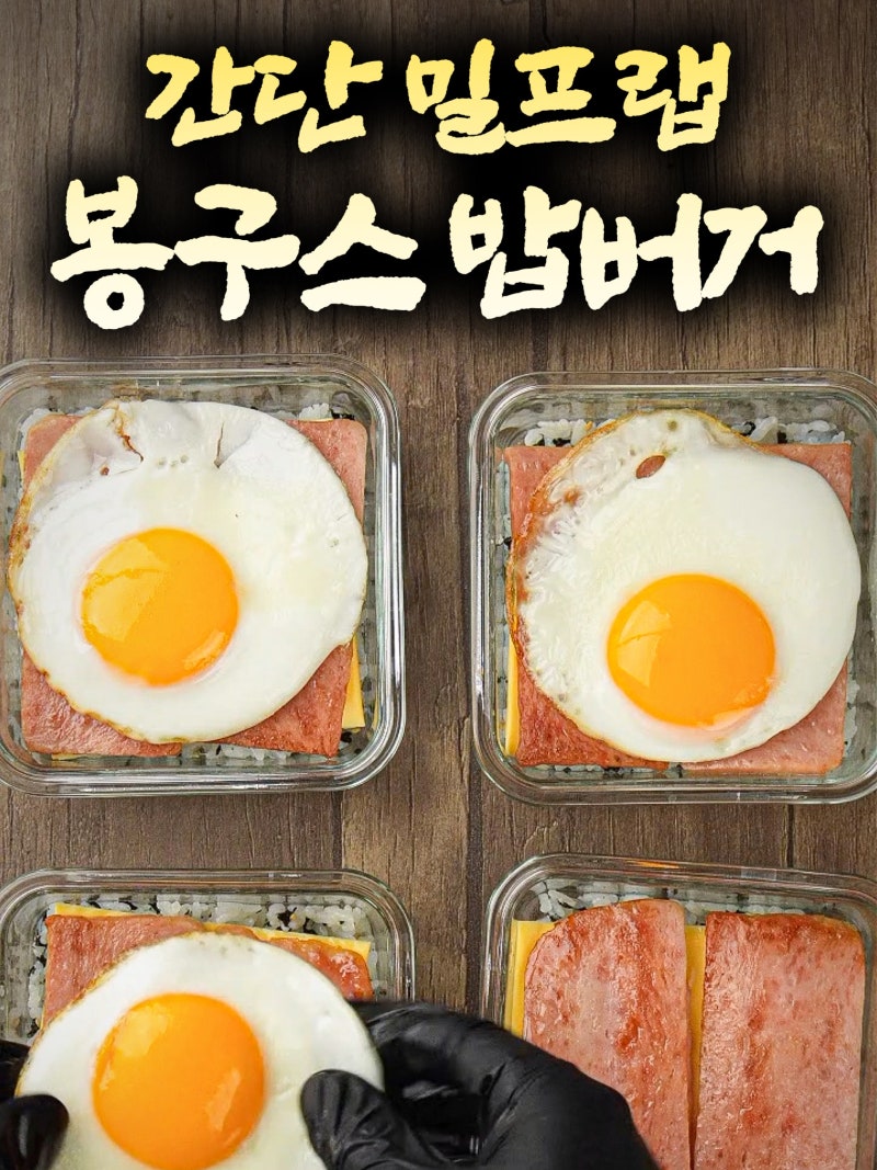 봉구스밥버거 밀프랩 만들기｜간단한 한끼 도시락 레시피
