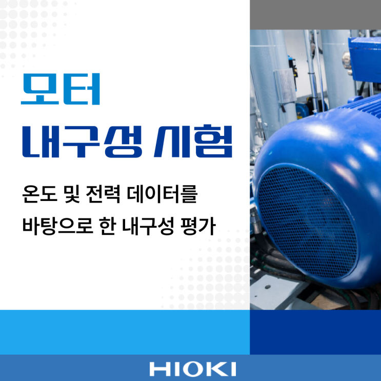 모터 내구성 시험의 온도 및 전력 데이터를 바탕으로 한 내구성 평가