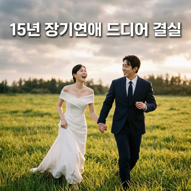 김원훈 엄지윤 결혼식, 하객이 150명뿐인 진짜 이유
