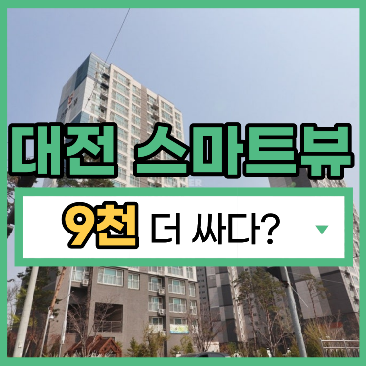  대전동구아파트경매 대전 스마트뷰아파트 물건 정보