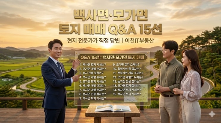  이천시 백사면·모가면 토지 매매 Q&A 15선 – 현지 전문가가 직접 답변