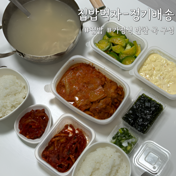  자취생 필수템 집밥먹자-정기배송 가정식 반찬 국 구성 리얼 리뷰