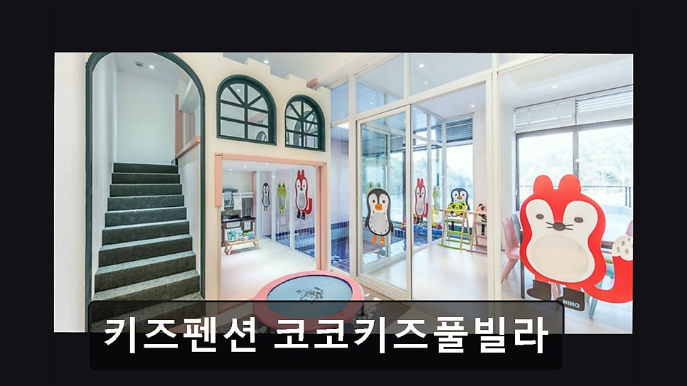 코코키즈풀빌라 사진 2
