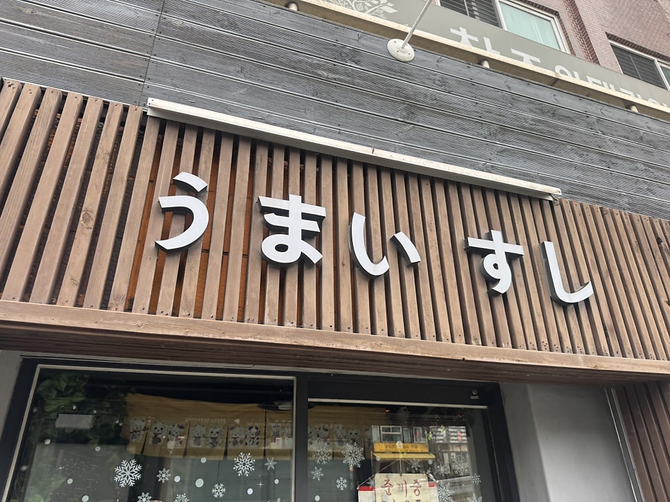 우마이초밥 사진 2