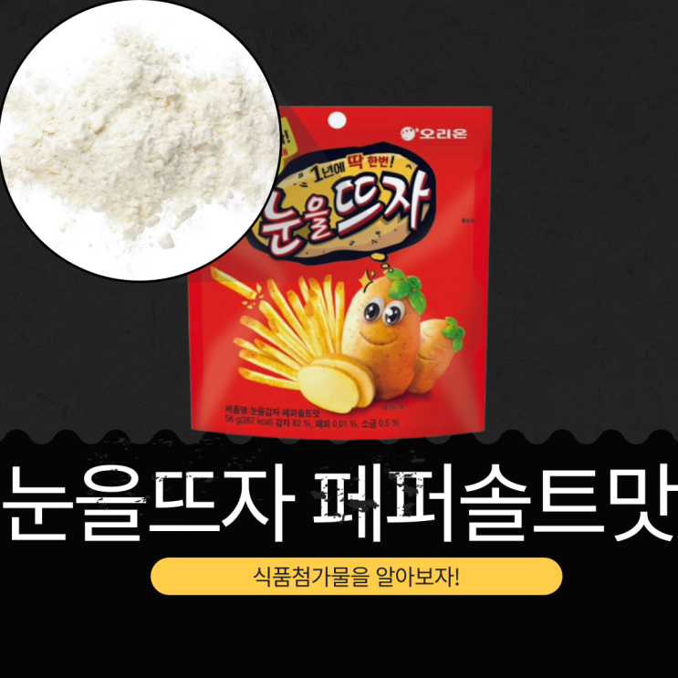  CU·GS25·세븐일레븐·이마트24 신상 2,000원 [눈을 뜨자 페퍼솔트맛] 오리온 만우절 한정판 I 벨기에산 감자 82 % + 페퍼 0.01 % +  소금 0.5 %