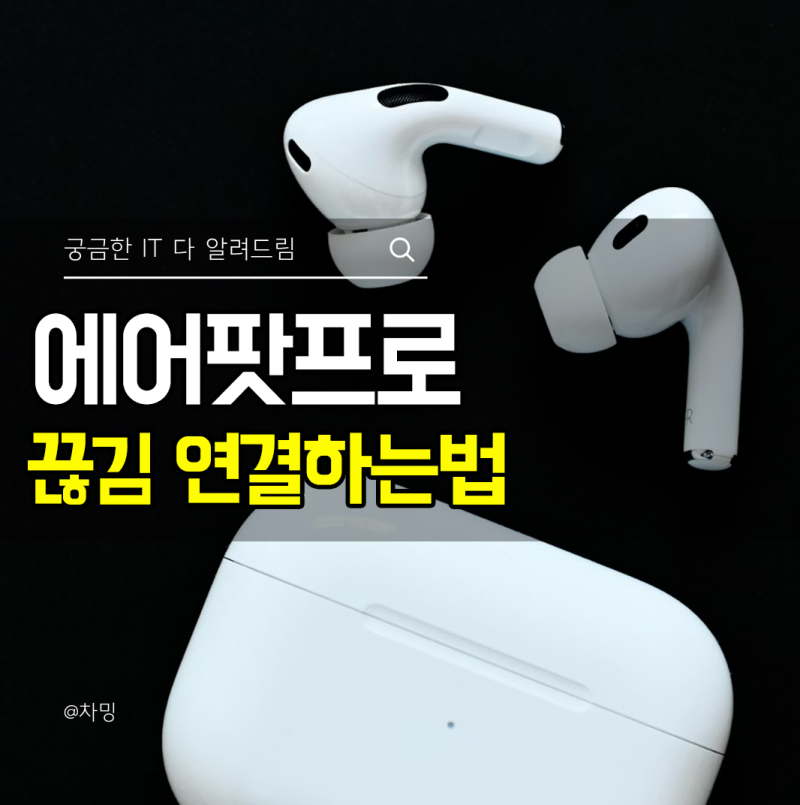 에어팟프로 연결실패 페어링 안됨 끊김 연결하는법