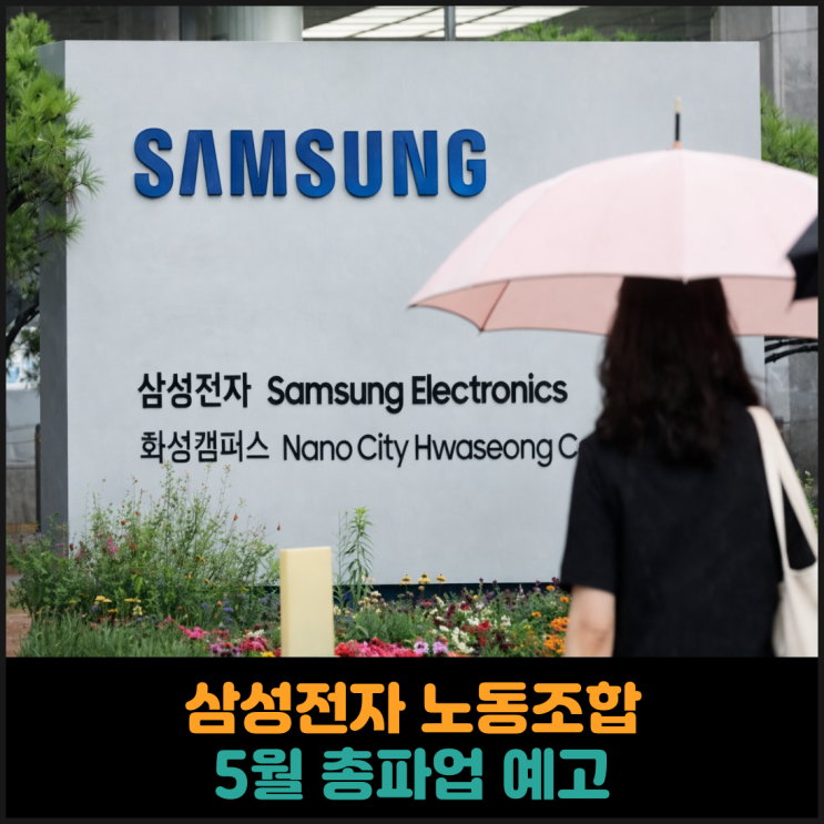  삼성전자 노동조합, 5월 총파업 예고