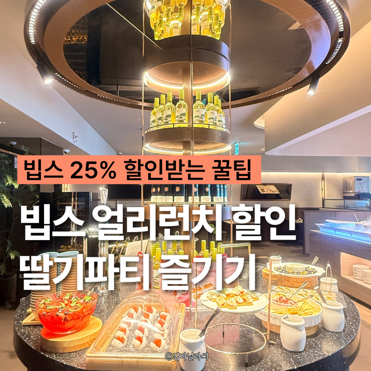 빕스 얼리런치 25% 할인 딸기파티