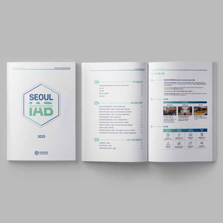  [한양대학교 산업연계교육자문위원회] '2025 SEOUL IAB 인터뷰 및 활동보고서' 책자 디자인 및 인쇄 원스톱 패키지
