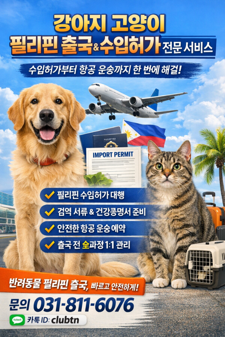  강아지 고양이 필리핀 출국 검역 방법｜수입허가부터 항공운송까지 완벽 정리