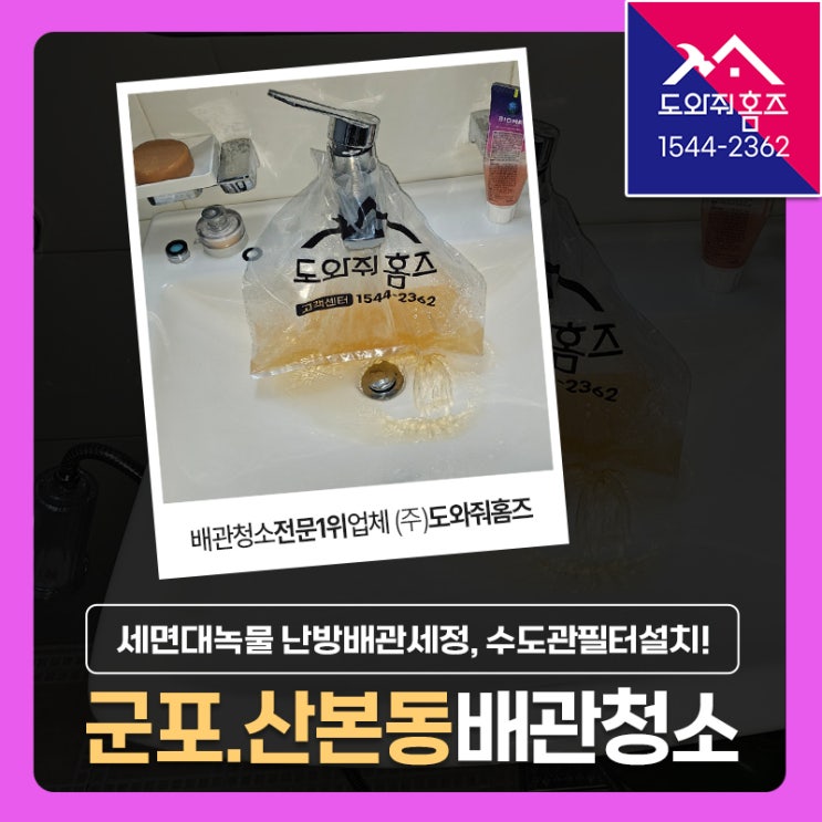  군포시 수도배관청소 비용 산본동 삼성아파트 세면대녹물 난방배관세정, 수도관필터(계량기)설치!