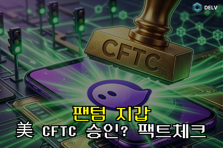  [웹3 규제] 팬텀 지갑(Phantom), CFTC '노액션 레터' 획득! 비수탁형 지갑과 메타마스크의 미래는?
