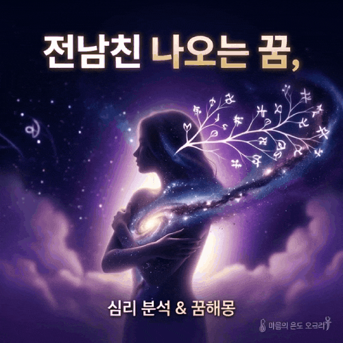 전남친, 헤어진 애인 나오는 꿈 심리몽 이별 후 꿈해몽