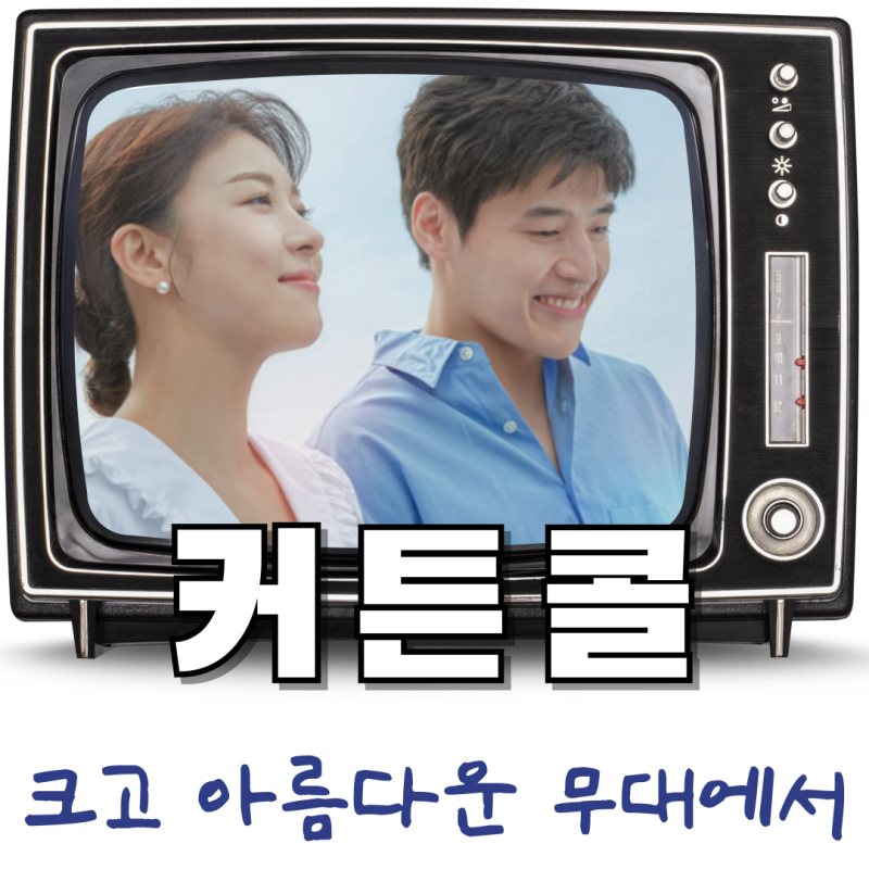 하지원 강하늘이 만난 드라마 커튼콜 ott 줄거리