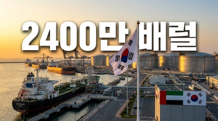 <b>정부</b> UAE <b>원유</b> 2400만 배럴 긴급 <b>도입</b> 중동 위기 대응!