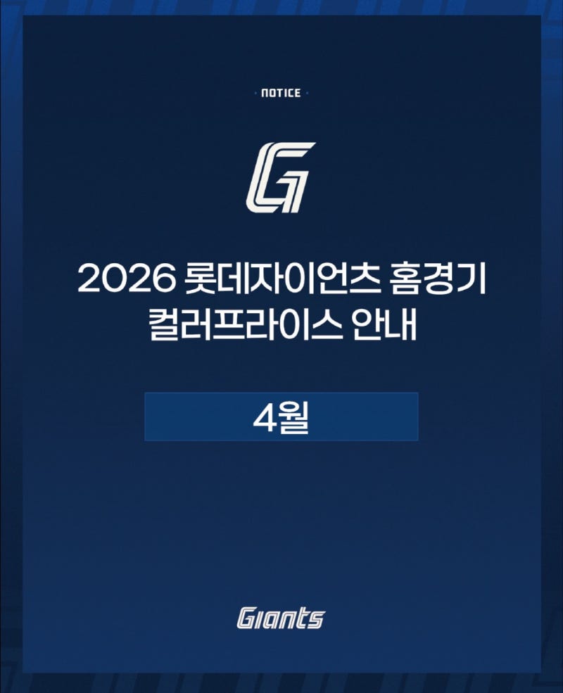 2026롯데자이언츠 사직 티켓 예매 방법 및 좌석 가격 야구일정 정리