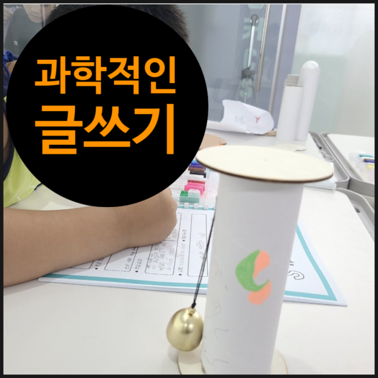  초등 과학글쓰기 왜 중요할까 | AI 시대, 문해력과 탐구력을 키우는 교육 칼럼