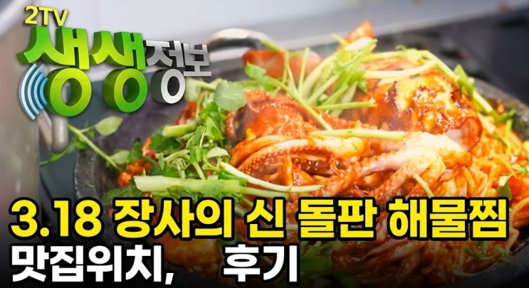  3월 18일 KBS 2TV 생생정보, 장사의 신 돌판 해물찜 가는 법, 예약, 후기