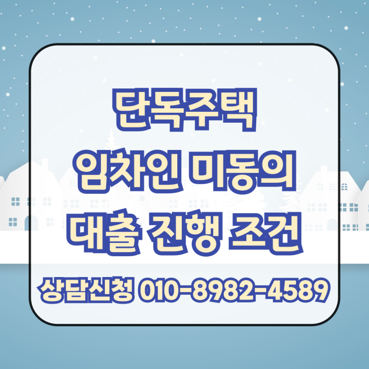  단독주택 임차인 미동의 대출 진행 조건과 한도 확인 후 빠른 진행