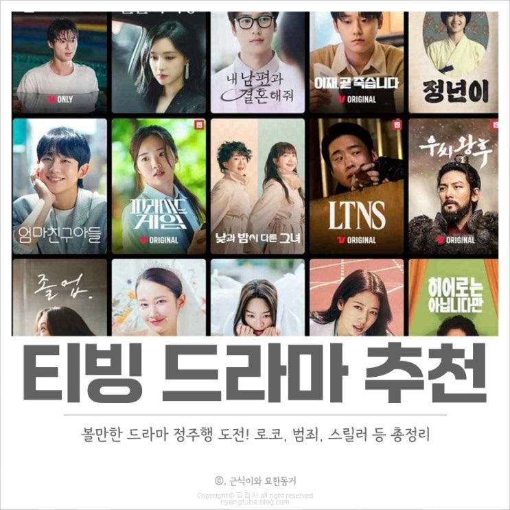  티빙 드라마 추천 볼만한 드라마 뭐가 있을까? BEST 7 정리