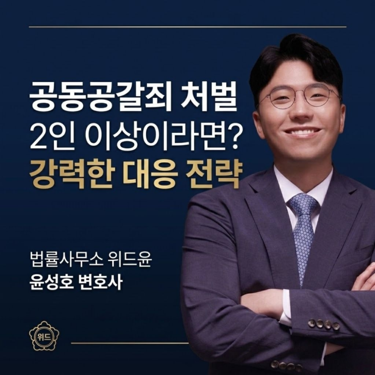  공동공갈죄 처벌 2인이상이라면 대응전략