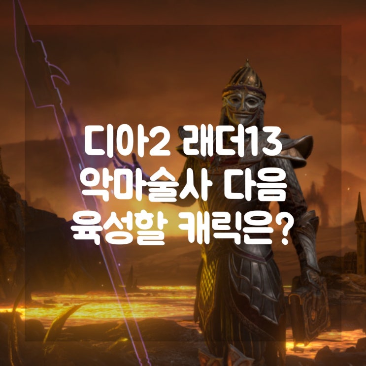  디아블로2 레저렉션 래더13 악마술사 다음 육성 캐릭터?