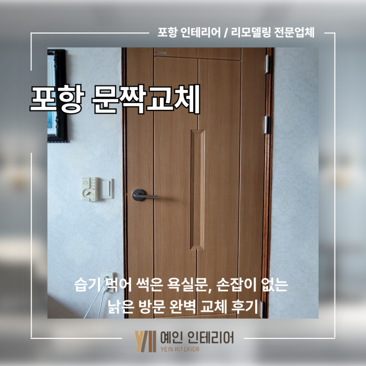  [포항 문짝 교체] 습기 먹어 썩은 욕실문, 손잡이 없는 낡은 방문 완벽 교체 후기