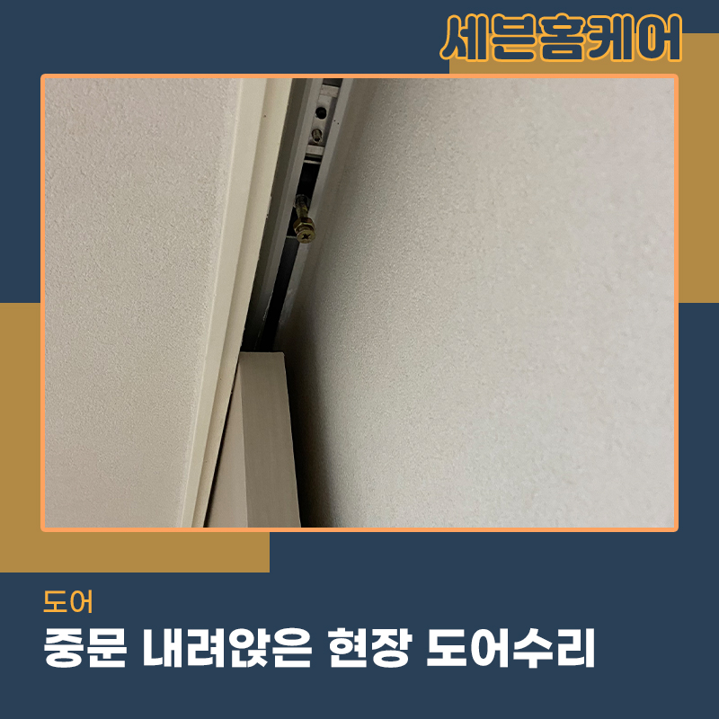 시흥중문수리업체 슬라이딩도어 내려앉는다면 이렇게 해야합니다