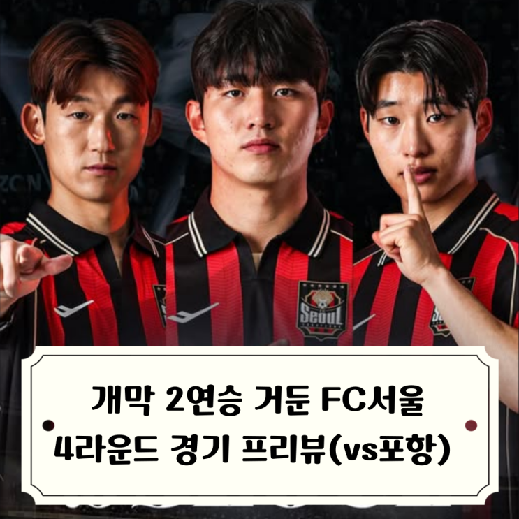 FC<b>서울</b> vs <b>포항</b>스틸러스 2026 K리그1 4라운드 경기일정... 