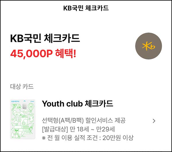  페이코 X KB체크카드 이벤트｜4.5만원 페이백 ~03.31