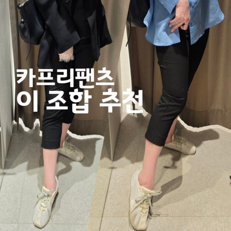  자라 카프리팬츠 코디, 차정원 스타처럼 입는 법 (데일리룩 정리)