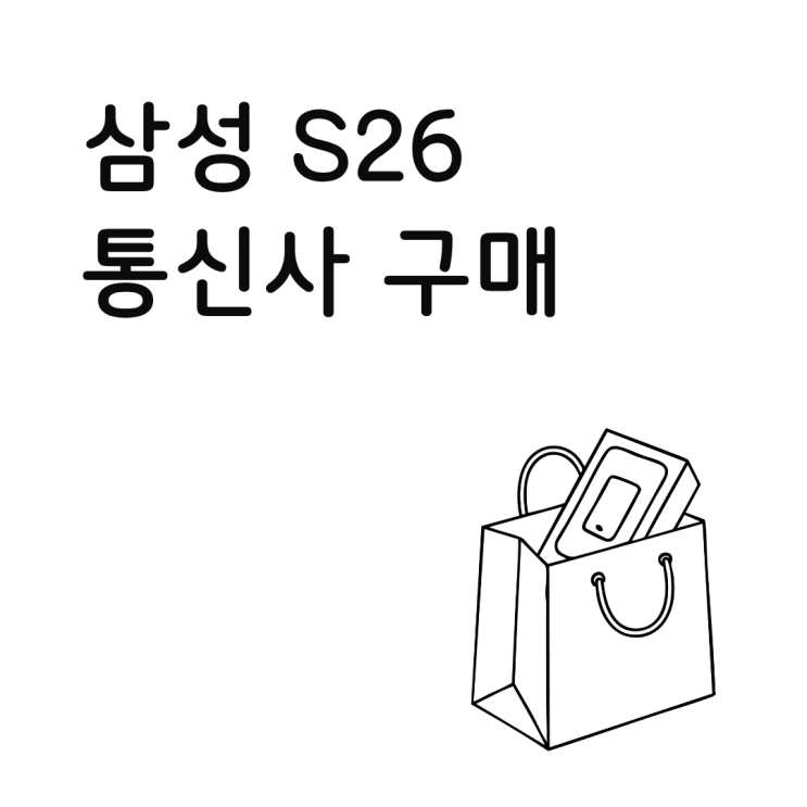 삼성 S26 통신사 구매가 유리한 사람 조건 정리