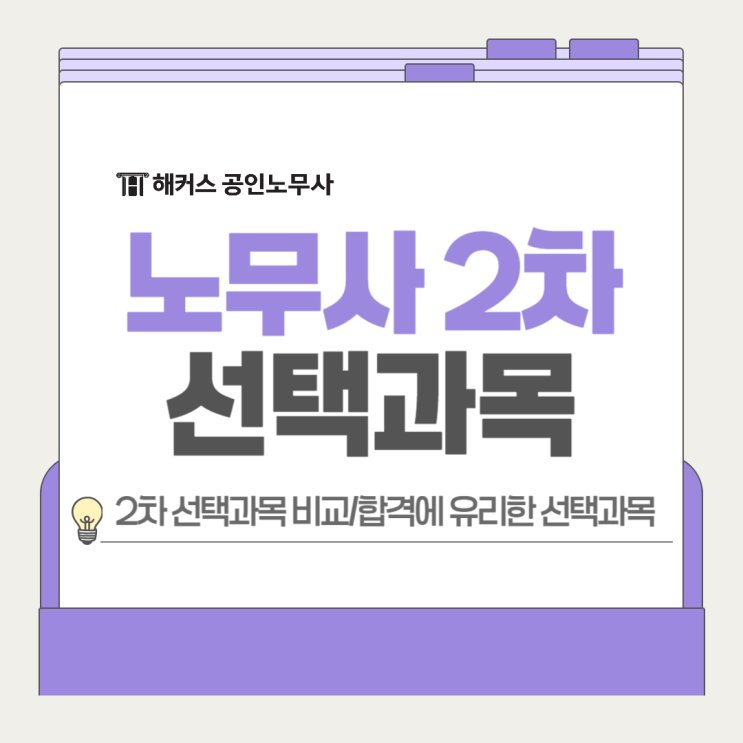  공인노무사 2차 시험 선택과목 비교, 합격에 유리한 과목은?