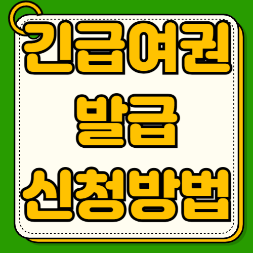 긴급여권 발급 신청방법 자격조건 일본 중국 비용 장소 위치 걸리는 시간 필요서류