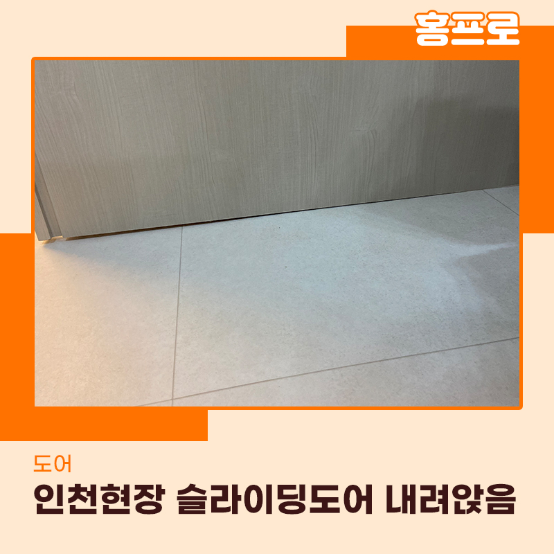 슬라이딩도어수리 내려앉은도어 확실하게 고쳐드립니다