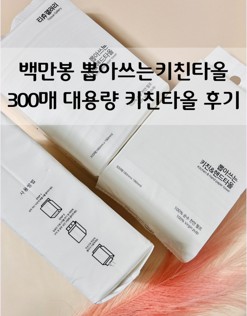 키친타올 뽑아쓰는키친타올 백만봉 300매 대용량 가성비템 후기