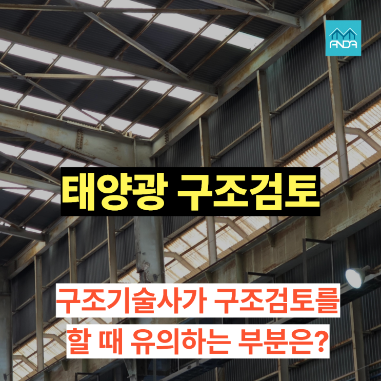  태양광 구조검토, 실제로 어떻게 진행되나요?