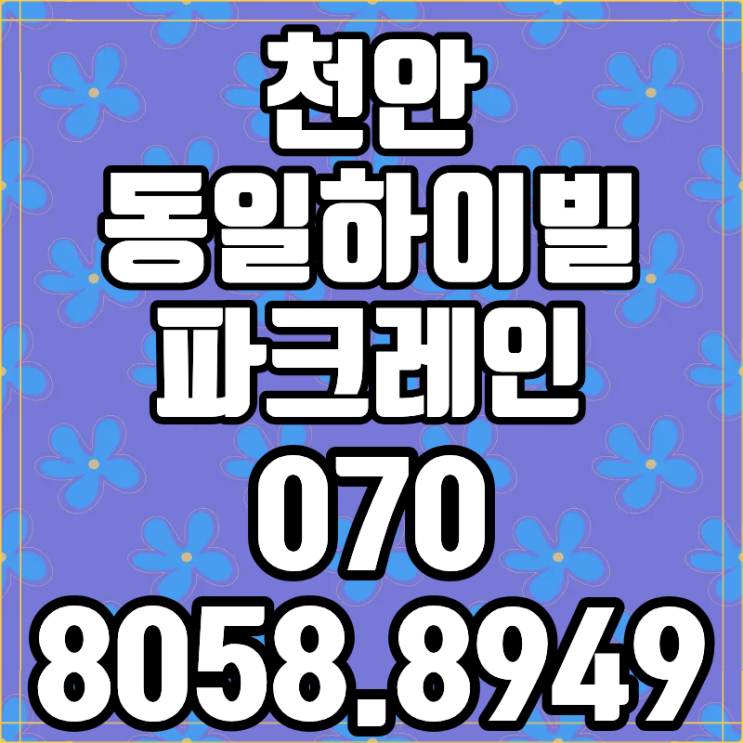  천안 동일하이빌 파크레인 놓치면 후회할 가성비 천안아파트분양