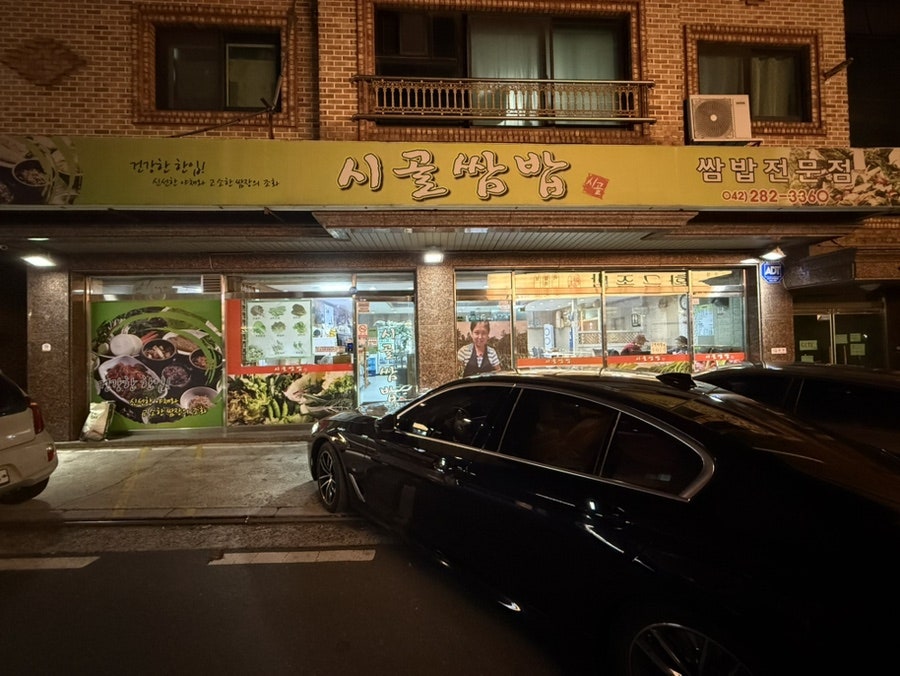 시골쌈밥 사진 2
